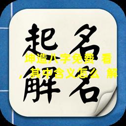 坤造八字免费  看，其中含义怎么  解